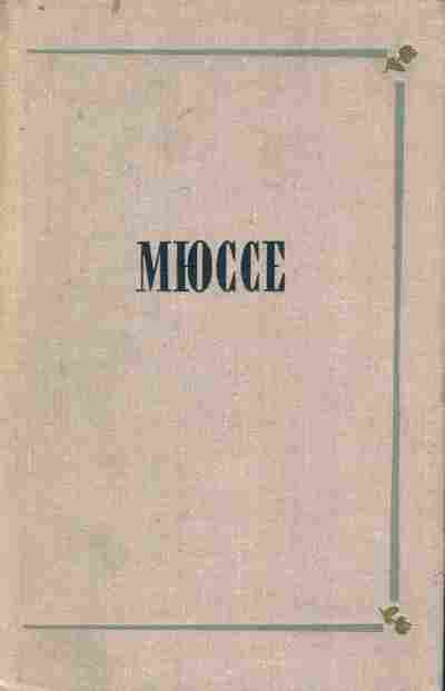 Книга Мюссе А. Исповедь сына века Новеллы, 11-7625, Баград.рф